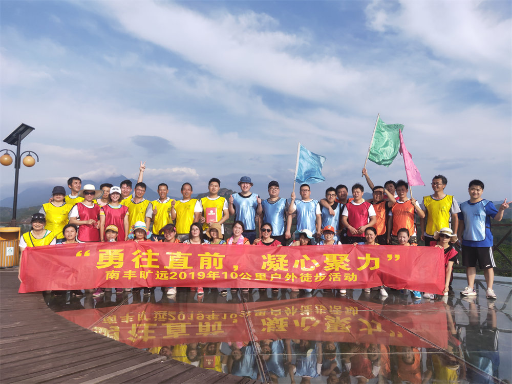 南豐曠遠(yuǎn)2019年“勇往直前，‘凝心聚力” 戶外徒步活動圓滿落幕